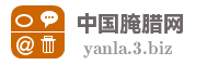 中国腌腊网
