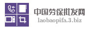 中国劳保批发网