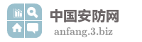 中国安防网