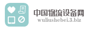 中国物流设备网