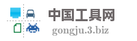 中国工具网