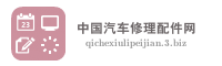 中国汽车修理配件网