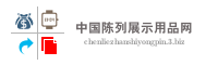 中国陈列展示用品网