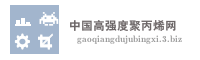 中国高强度聚丙烯网