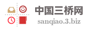 中国三桥网