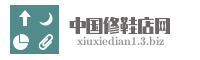 中国修鞋店网