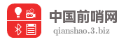 中国前哨网