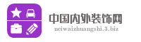 中国内外装饰网