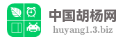中国胡杨网