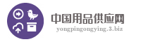 中国用品供应网