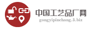 中国工艺品厂网