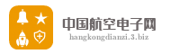 中国航空电子网