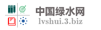 中国绿水网