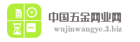 中国五金网业网