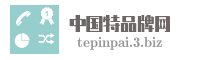 中国特品牌网
