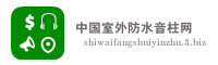 中国室外防水音柱网