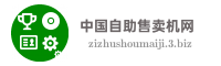 中国自助售卖机网
