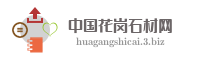 中国花岗石材网