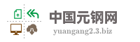 中国元钢网