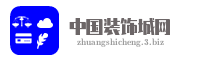 中国装饰城网