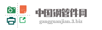 中国钢管件网