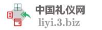中国礼仪网