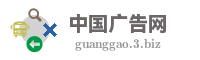 中国广告网