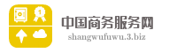 中国商务服务网