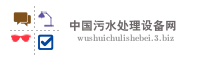 中国污水处理设备网