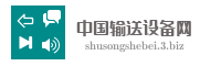 中国输送设备网