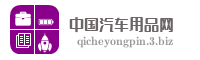 中国汽车用品网