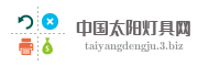 中国太阳灯具网