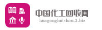中国化工回收网