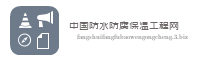 中国防水防腐保温工程网