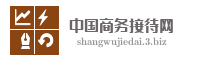 中国商务接待网