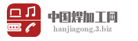 中国焊加工网