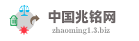 中国兆铭网