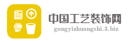 中国工艺装饰网
