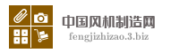 中国风机制造网