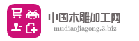 中国木雕加工网