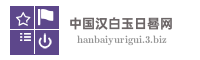 中国汉白玉日晷网