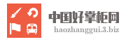中国好掌柜网