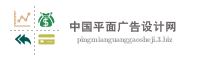 中国平面广告设计网