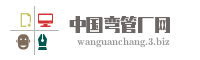 中国弯管厂网