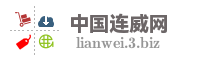 中国连威网