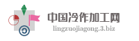 中国冷作加工网