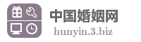 中国婚姻网