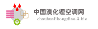 中国溴化锂空调网