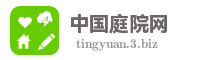 中国庭院网