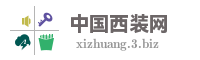 中国西装网